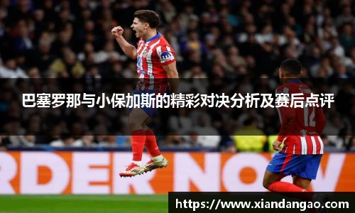 NG28巴塞罗那与小保加斯的精彩对决分析及赛后点评