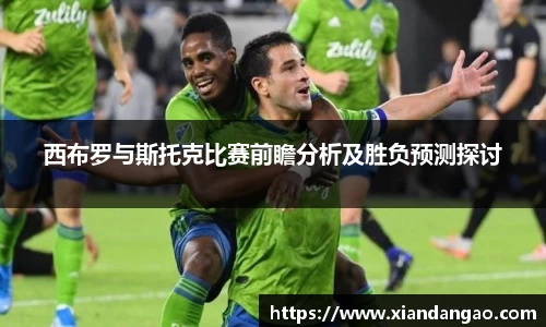 NG28西布罗与斯托克比赛前瞻分析及胜负预测探讨