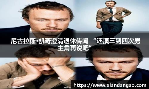 NG28 尼古拉斯·凯奇澄清退休传闻 “还演三到四次男主角再说吧”